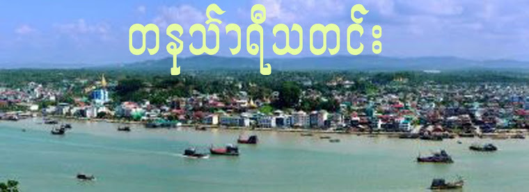 တနသၤာရီသတင္း