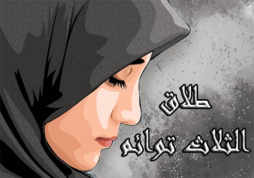 سؤال و جواب هل تطل ق المرأة إذا ولدت توائم ثلاث مرات متتالية