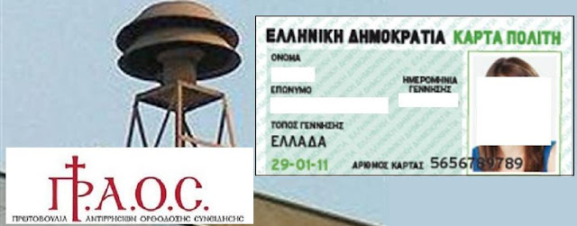 ΕΚΤΑΚΤΗ ΕΙΔΗΣΗ :Είναι αλήθεια ότι οι Κάρτες Του Πολίτη είναι έτοιμες;  %25CE%25A0%25CE%25A1.%25CE%2591.%25CE%259F.%25CE%25A3+-%25CF%2583%25CF%2585%25CE%25BD%25CE%25B1%25CE%25B3%25CE%25B5%25CF%2581%25CE%25BC%25CE%25BF%25CF%2582