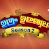 Ugram Ujjwalam Season 2 on Mazhavil Manorama- Inviting Entries For Audition