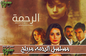 مسلسلات تيفي مسلسل الرحمة مدبلج الحلقة 16 Mosalsal Al Rahma Ep