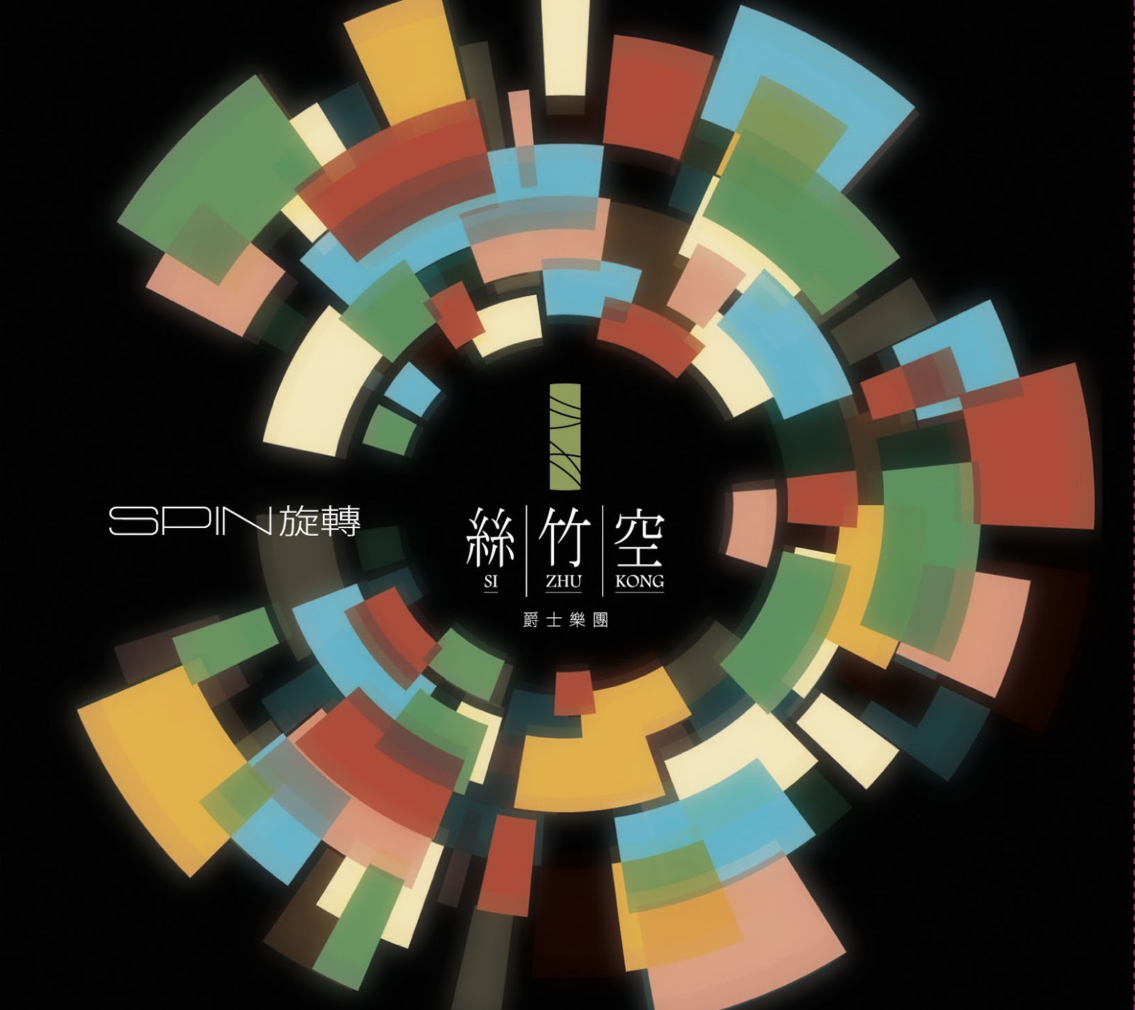 Sizhukong Blog çµ²ç«¹ç©ºé¨è½æ ¼ All About Jazz Interview With Yuwen Peng sizhukong blog çµ²ç«¹ç©ºé¨è½æ ¼ all about jazz interview with yuwen peng