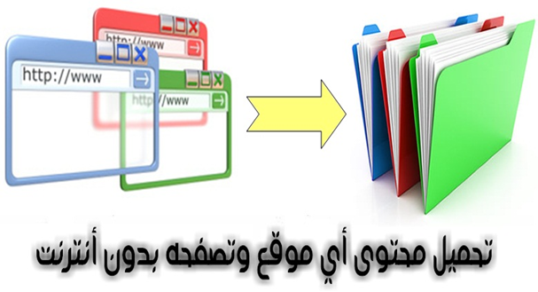 All Rights Reserved © 2014 -- www.TheProfessionalGeek.blogspot.com تحمل محتوى أي موقع دون الحاجة إلى إتصال أنترنت طريقة كيفيةbrowse website offline