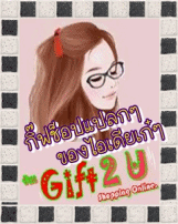 ร้าน Gift2U (ผู้สนับสนุน)