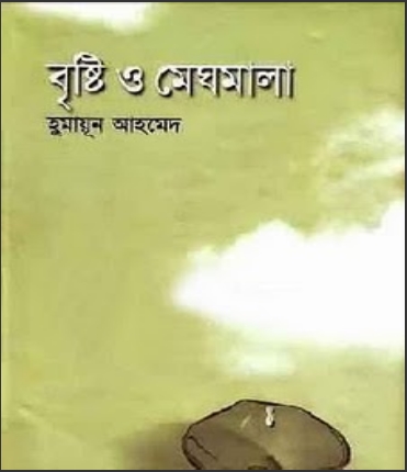 Bristi O Meghmala by Humayun Ahmed image82 Bristi O Meghmala by Humayun Ahmed