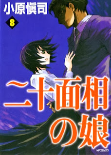 二十面相の娘 第01-08巻 [Nijuu Mensou no Musume vol 01-08]