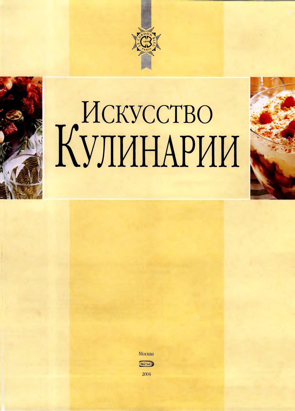 Книга искусство кулинарии скачать