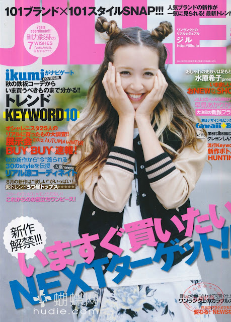 JILLE(ジル) September  2012年9月号 【表紙】 ikumi japanese magazine scans