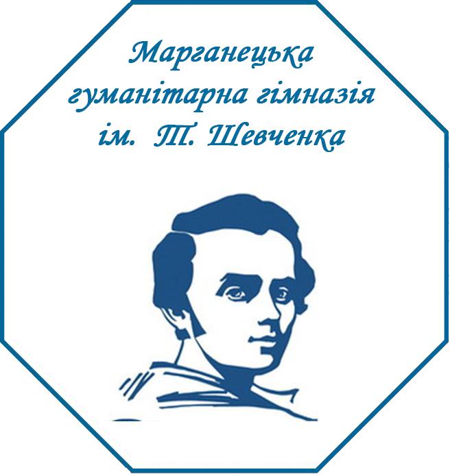 Марганецька гуманітарна гімназія ім. Т.Шевченка