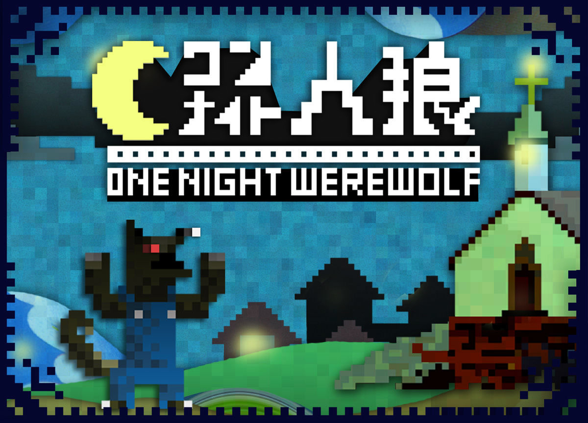 規則 ワンナイト人狼one Night Werewolf 一夜狼人