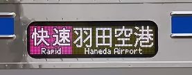 エアポート快速　羽田空港行き　3700形側面