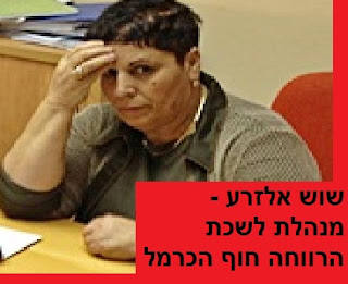 פדופיליה בלשכתה של שוש אלזרע - מנהלת אגף הרווחה חוף הכרמל