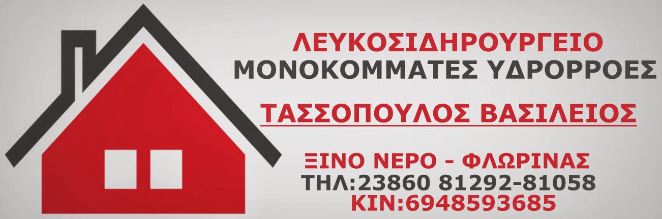 Λευκοσιδηρουργείο Τασσόπουλος