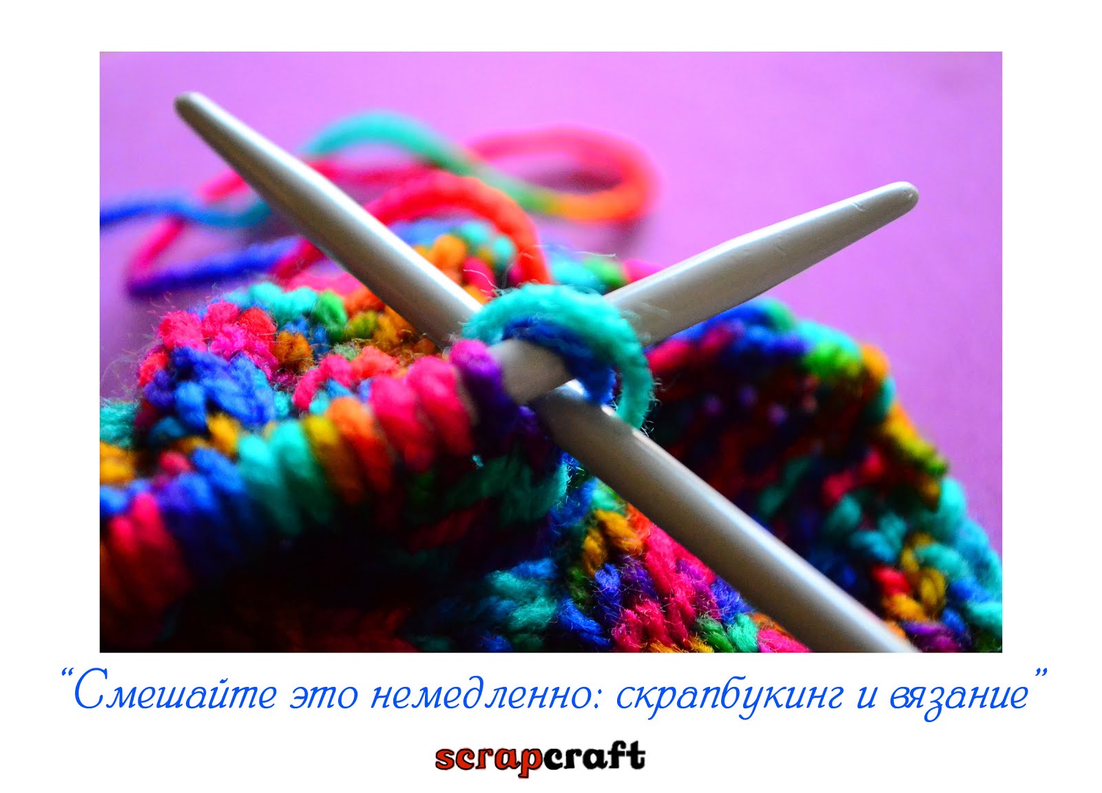 Смешайте это немедленно: скрапбукинг и вязание
