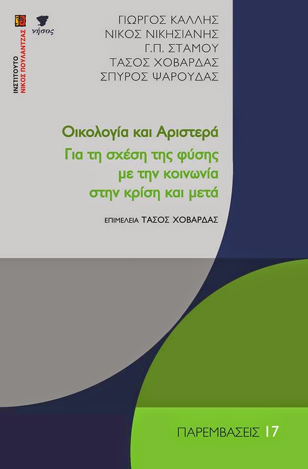 Παρεμβάσεις 17: "Οικολογία και Αριστερά"