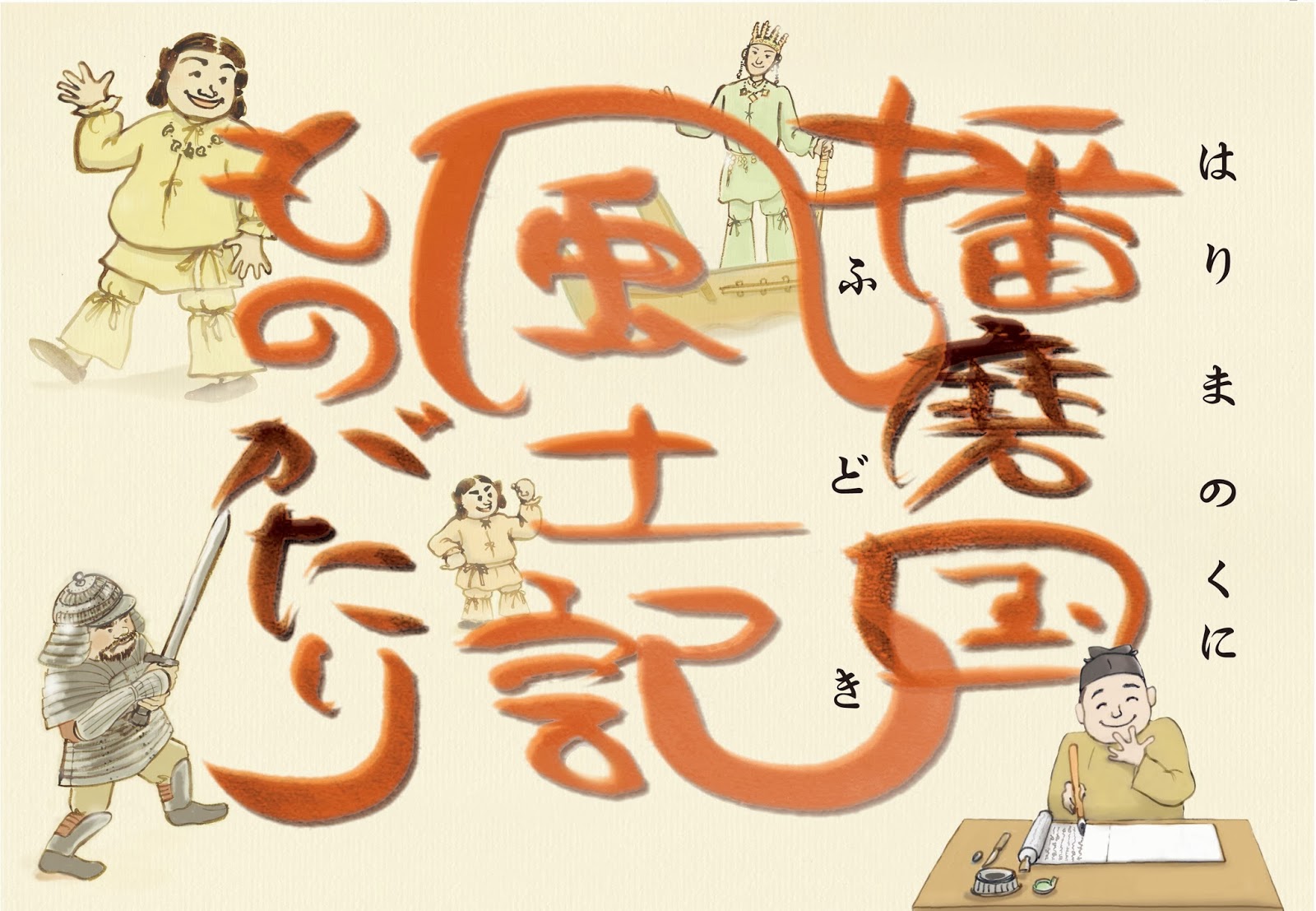 『播磨国風土記』の紙芝居が出来ました! 兵庫県立考古博物館スタッフブログ