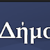 Δήμος Αλιάρτου-Δημοτικό Συμβούλιο 16ης Μαΐου 2011 :Ανακοίνωση ένταξης και χρηματοδότησης  των αποχετευτικών δικτύων Αλιάρτου