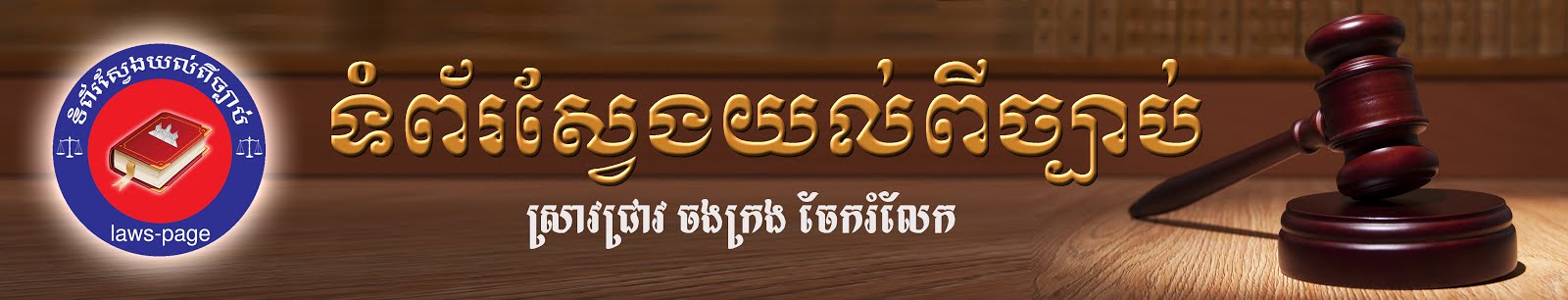 ទំព័រស្វែងយល់ពីច្បាប់