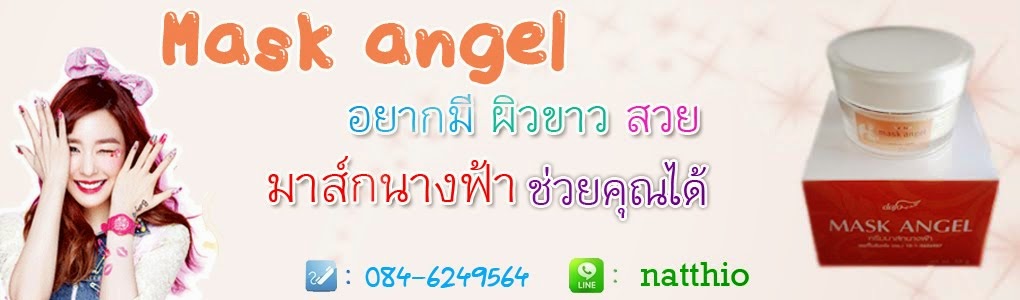 ครีมมาส์กนางฟ้า mask angel มาร์คนางฟ้าหน้าขาวใส