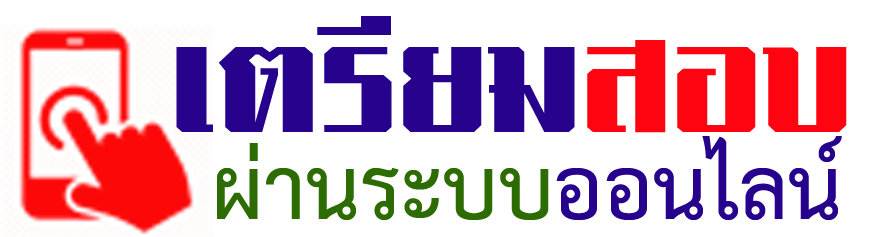 แนวข้อสอบ  | ประกาศสอบ  | แนวข้อสอบ ก.พ. | ครูผู้ช่วย |  เตรียมสอบ | เตรียมสอบออนไลน์ | งานราชการ 