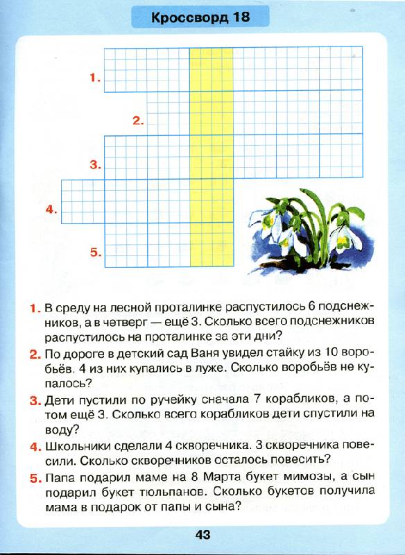 Математические кроссворды для 1 класса