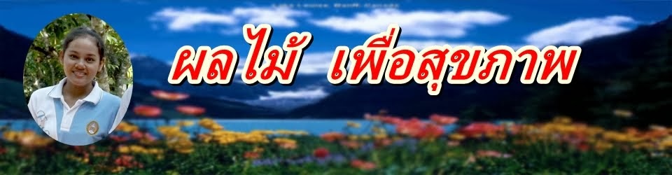 ผลไม้เพื่อสุขภาพ