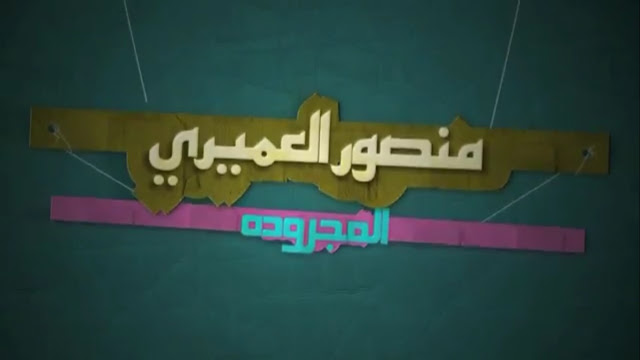 مشاهدة اغنية المجرودة - منصور العميرى السيناوى 2012  %D9%85%D9%86%D8%B5%D9%88%D8%B1+%D8%A7%D9%84%D8%B9%D9%85%D9%8A%D8%B1%D9%89