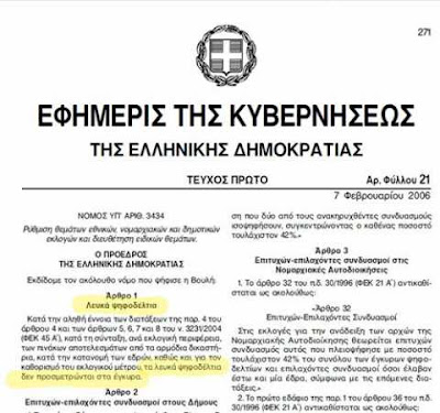 Το ΦΕΚ του εκλογικού νόμου