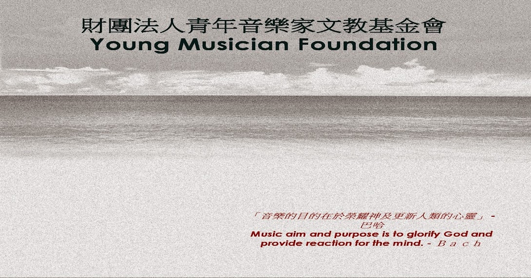 財團法人青年音樂家文教基金會