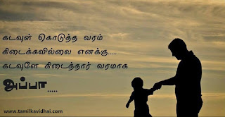 kavithai about appa in tamil