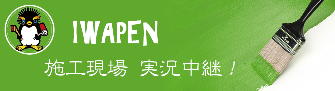 いわぺんの施工現場　実況中継！