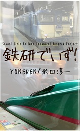 鉄研でいず! 女子高校生鉄道研究風雲録