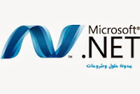 تحميل برنامج NET Framework 4.5 مجانا - تحميل برنامج نت فروم ورك. Microsoft+.NET+Framework+4.5.1+Final