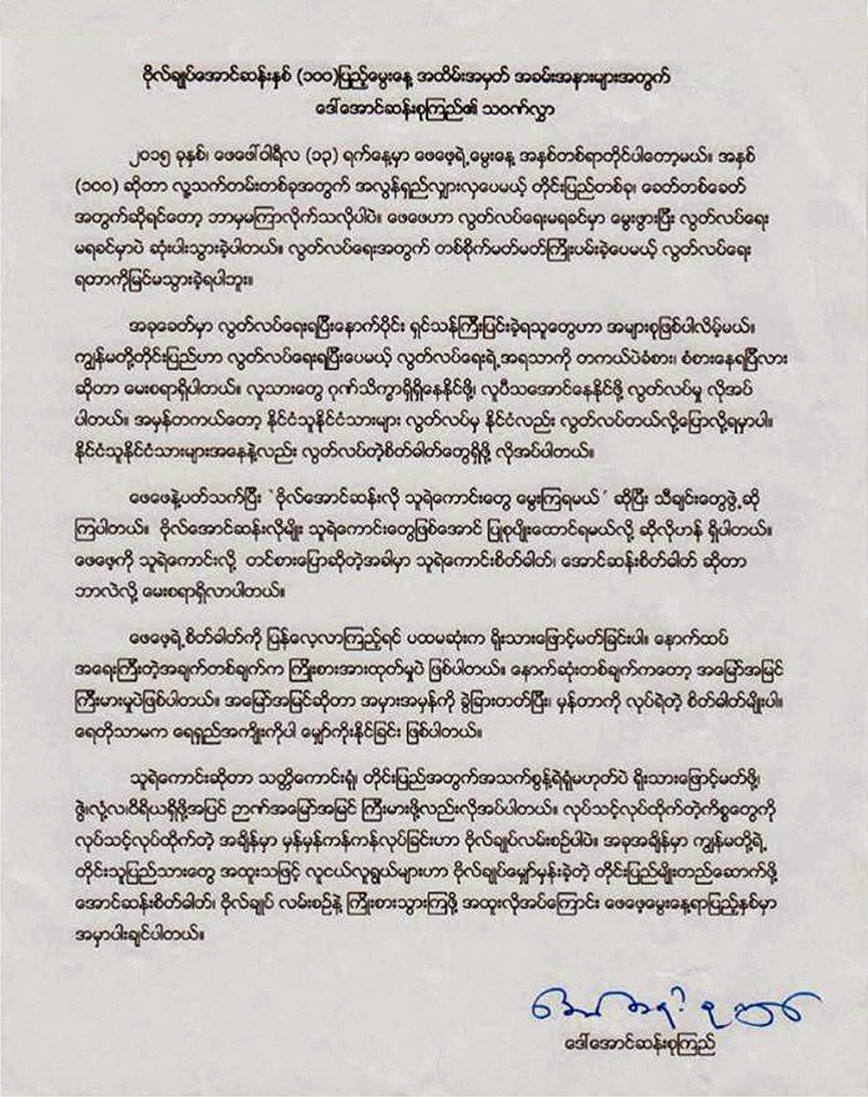 သမီးေအာင္ဆန္းစုုၾကည္မွ ဘခင္ဦးေအာင္ဆန္း ႏွစ္ ၁၀၀ျပည့္ သိုု႔ အခမ္းအနားမ်ားအတြက္ သ၀ဏ္လႊာ