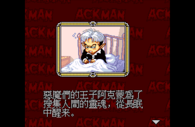 【SFC】Go!Go!惡魔少年(Ackman)繁簡中文版Rom下載+金手指，