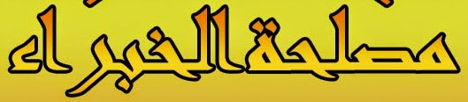 أﺳﻣﺎء اﻟﻣرﺷﺣﯾن والمقبولين مبدئيا . أﺳﻣﺎء اﻟﻣرﺷﺣﯾن والمقبولين مبدئيا فى اختبارات ﻣﺻﻠﺣﺔ اﻟﺧﺑراء 2014 وظائف وزارة العدل