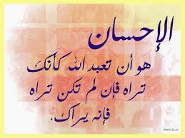 الاحسان ما هو الاحسان تعريفه وشروطه وجزائه نص معلومة