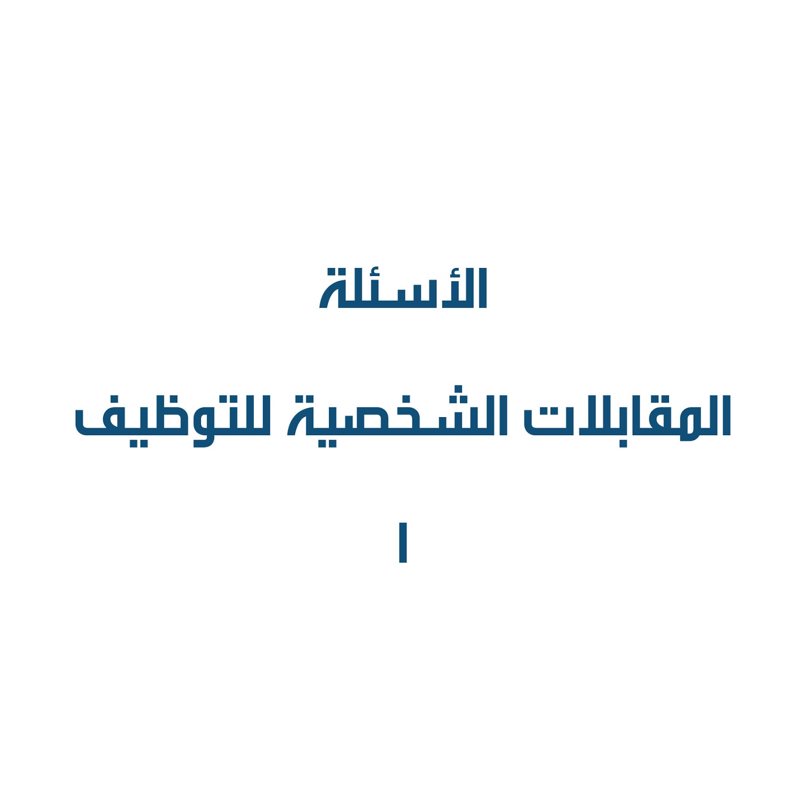 مدونة ملتقى الشباب الوظيفي 2013