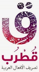 Aplikasi Tashrif Bahasa Arab (Quthrub.zip)