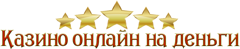 Казино онлайн на деньги