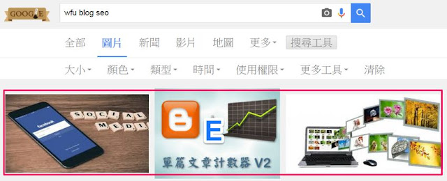 search-result-image-Blogger 只要做到這幾件事, 就能輕鬆加強 SEO 搜尋排名