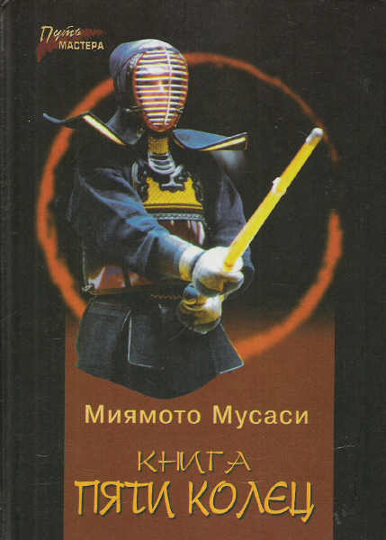 Книга Пяти Колец-Миямото Мусаси - Читать онлайн. Бесплатно