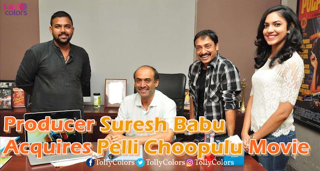 producer-suresh-babu-acquires-pelli-choopulu-movie-theatrical-rights producer-suresh-babu-acquires-pelli-choopulu-movie-theatrical-rights