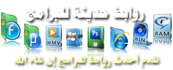 روابط حديثة للبرامج