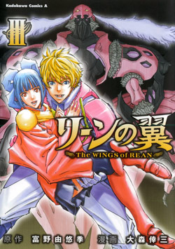 リーンの翼 第01-03巻