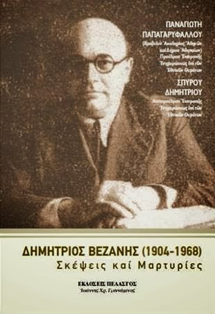 «Δημήτριος Βεζανής (1904-1968) - Σκέψεις και Μαρτυρίες» Unnamed+(3)