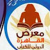 السعودية ضيف شرف معرض القا هرة  للكتاب في دورته 46 يناير المقبل