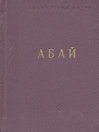 Абай. Стихи