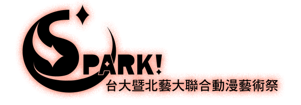 SPARK!台大暨北藝大聯合動漫藝術祭