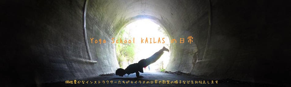 Yoga school KAILAS　の日常